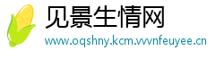 见景生情网